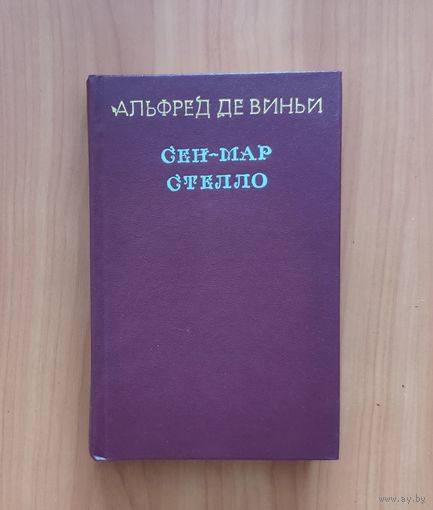 Альфред де Виньи. Сен-Мар. Отелло