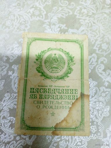 Свидетельство о рождении. (Пасведчанне аб нарадженні)\8