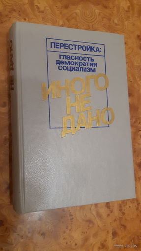 Иного не дано. Публицистика. Перестройка.
