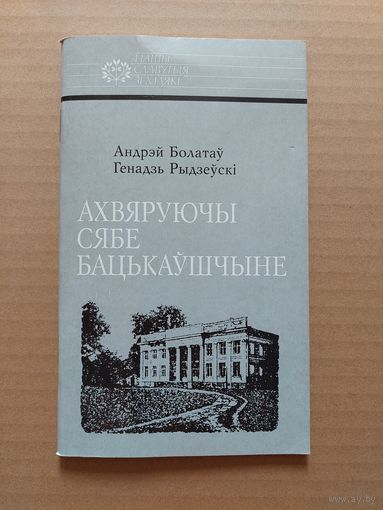 Ахвяруючы сябе бацькаўшчыне
