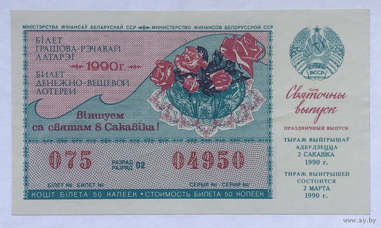 Лотерейный билет 1990 Праздничный выпуск 8 марта