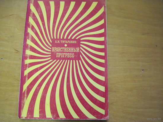 А.И. Титаренко. Нравственный прогресс. 1969 г.
