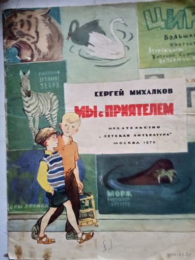 Мы с приятелем