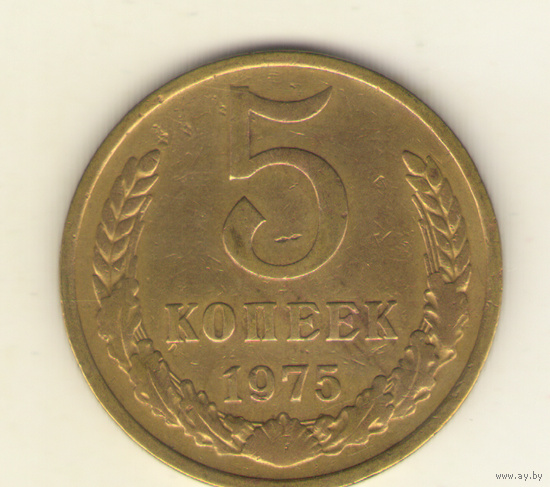 5 копеек 1975 г. "К"