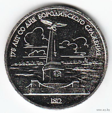 1 рубль 1987 г. Бородино (обелиск) _состояние XF/аUNC
