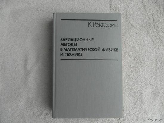 Ректорис К. Вариационные методы в математической физике и технике. Перевод с английского под редакцией К.И. Бабенко, Б.Е. Победри М. Мир 1985г.