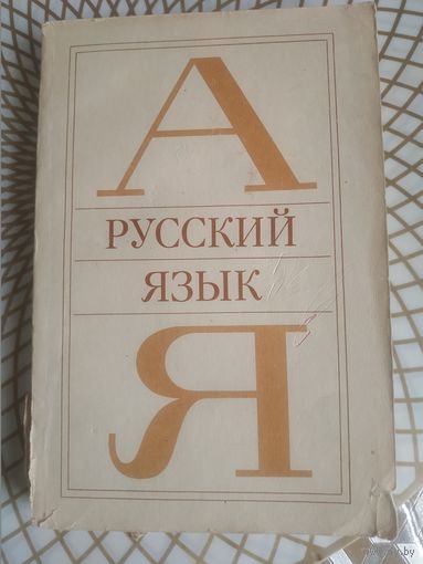 Л.А.Чешко . Русский язык, 1981 год.