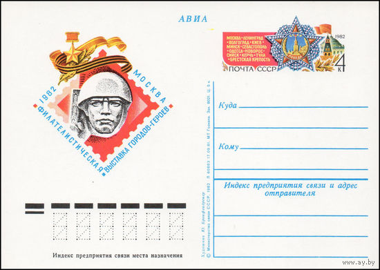 Почтовая карточка СССР с оригинальной маркой  N 102 (15.04.1982) "Филателистическая выставка городов-героев"