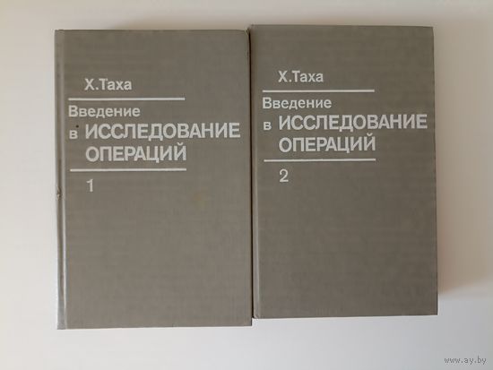 Таха Х. Введение в исследование операций. В 2-х книгах. Комплект.