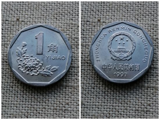 Китай, 1 цзяо (джао) 1997