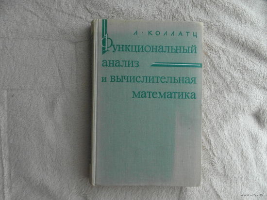 Коллатц, Л. Функциональный анализ и вычислительная математика. Пер. с нем. М.: Мир. 1969г.
