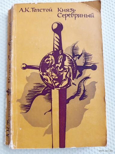 А.К. Толстой Князь Серебряный