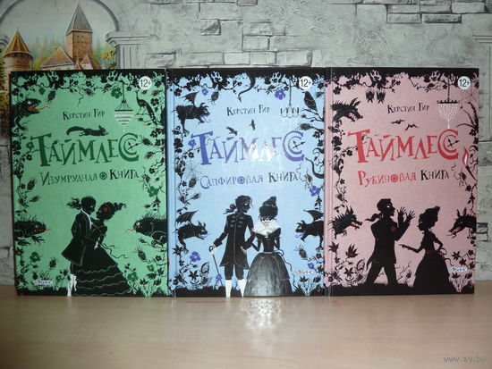 Керстин Гир. Таймлесс. Комплект из 3 книг. САМОВЫВОЗ!!!