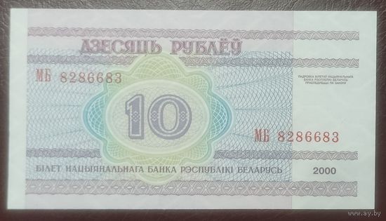 10 рублей 2000 года, серия МБ - UNC