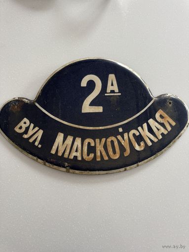Табличка адресная времен СССР, эмаль