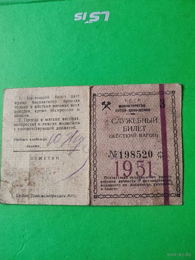 Служебный  билет 1951г