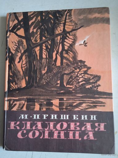 Кладовая солнца