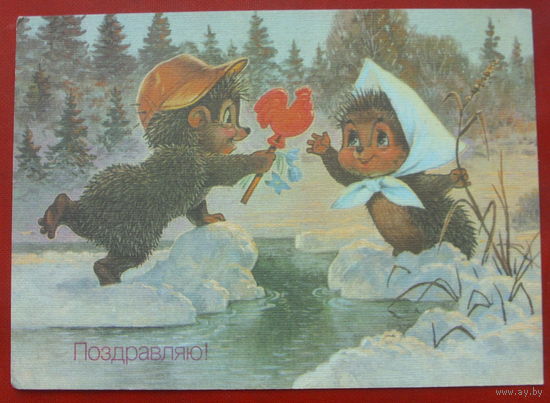 Поздравляю! Чистая. 1990 года. Зарубин. *226.