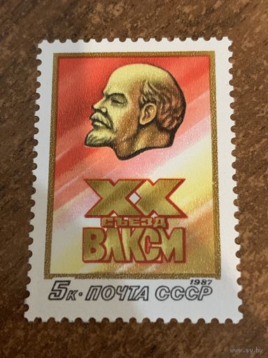 СССР 1987. XX съезд ВЛКСМ. Полная серия