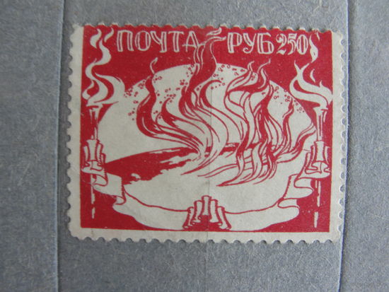 Продажа коллекции с 1 рубля! Непочтовые эмиссии. Пробный выпуск РСФСР 1922г.