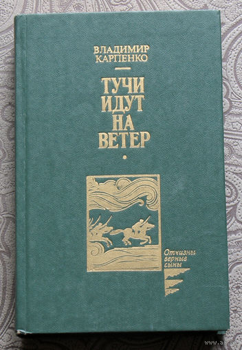 Владимир Карпенко Тучи идут на ветер.