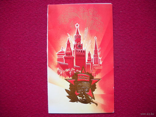 С Праздником Октября! Горелов. 1986 г. Чистая! Двойная!