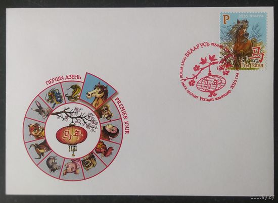 Беларусь 2026 КПД Год лошади.