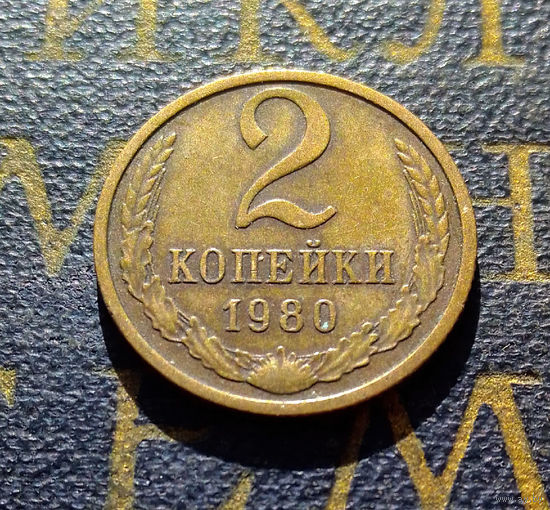 2 копейки 1980 СССР #14