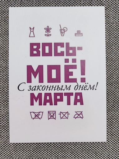 Открытка авторская. Не подписана. 8 марта