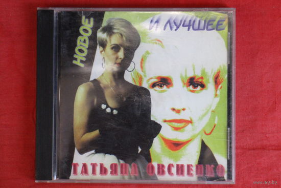 Татьяна Овсиенко - Новое И Лучшее (1998, CD)