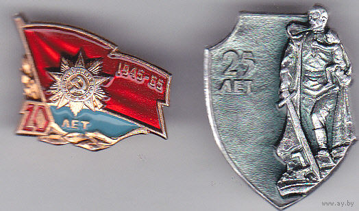 20-летие Победы (1945-1965) и 25-летие Победы (1945-1970).