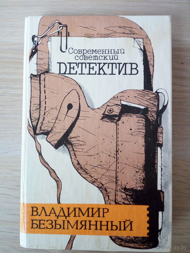 Владимир Безымянный   Современный советский детектив
