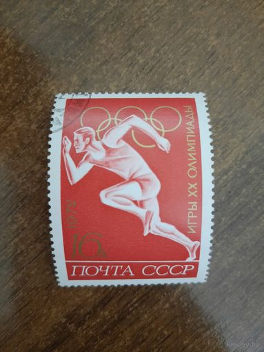 СССР 1972. Мюнхен. Олимпиада. Марка из серии