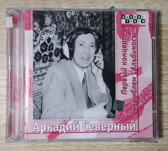 CD,(Русские) Аркадий Северный – Первый Концерт С Ансамблем "Альбиносы" (2CD)