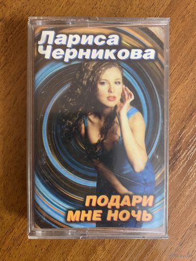 Лариса Черникова Подари мне ночь