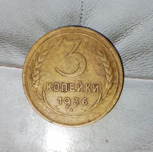 3 копейки 1936 года СССР. Шикарная родная патина!