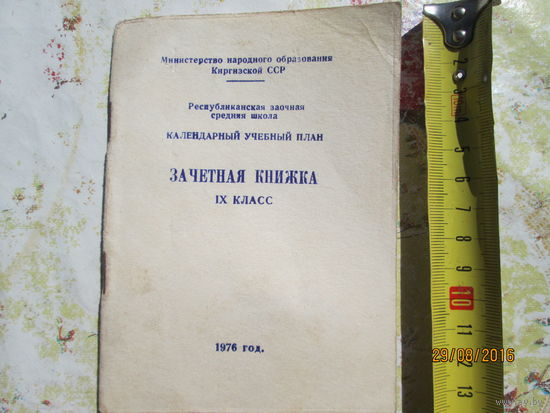 Зачетная Книжка 1976г.