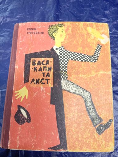 Ю.Третьяков"Вася-капиталист"\044