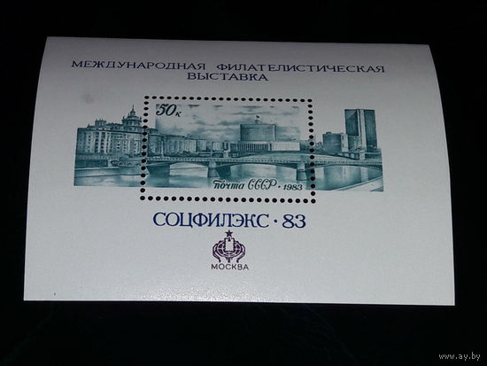 СССР 1983 Филвыставка Соцфилэкс-83. Чистый блок