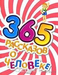 365 рассказов о человеке