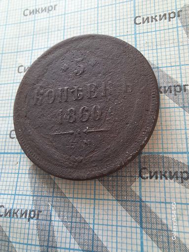 5 копеек 1860