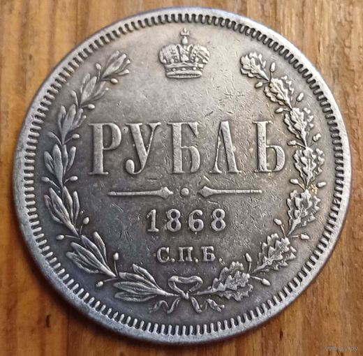 Рубль 1868год копия