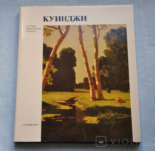 Манин В.С. Куинджи (серия "Русские живописцы 19 века")