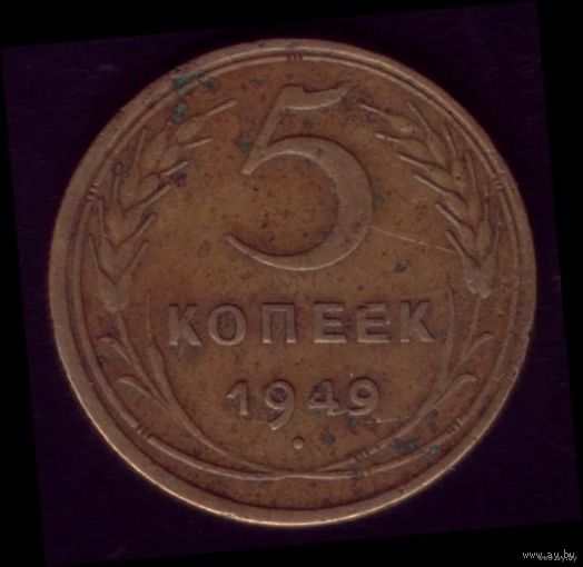 5 копеек 1949 год