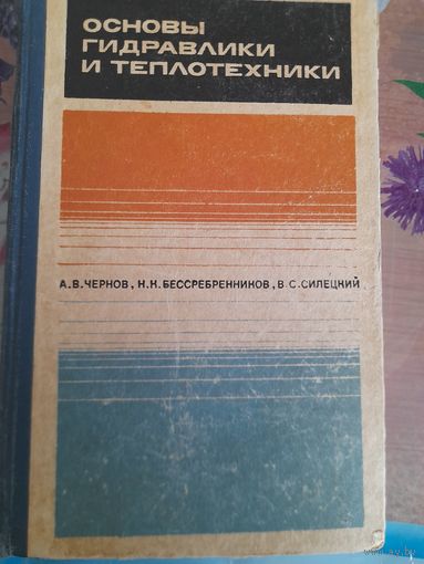 Основы гидравлики и теплотехники А.В.Чернов, Н.Н.Бессребренников, В.С.Силецкий