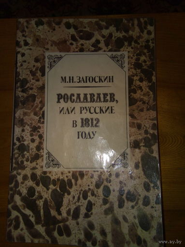 ЗАГОСКИН РОСЛАВЛЕВ,ИЛИ РУССКИЕ В1812 ГОДУ