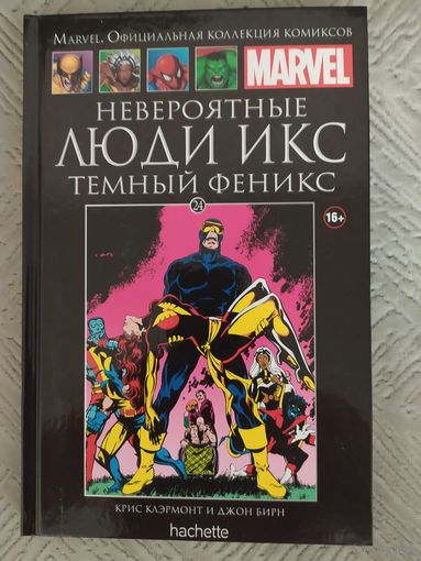 Невероятные Люди Икс.Тёмный Феникс(Hachette 24)