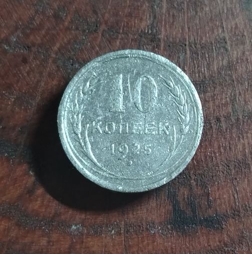 10 копеек СССР 1925г. (серебро)