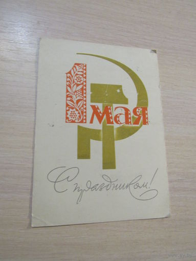 1 мая. худ. Пименов. 1963 г. Подписан