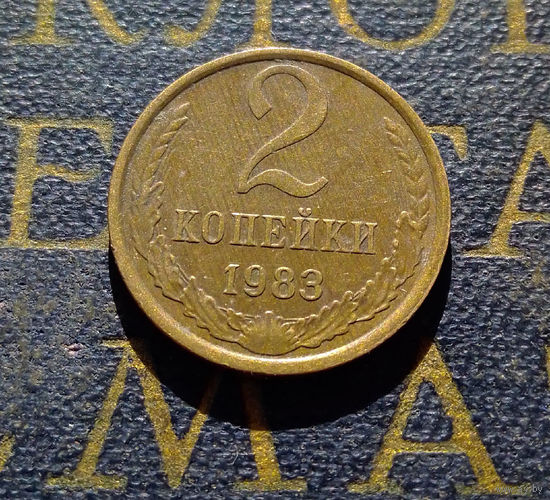 2 копейки 1983 СССР #55